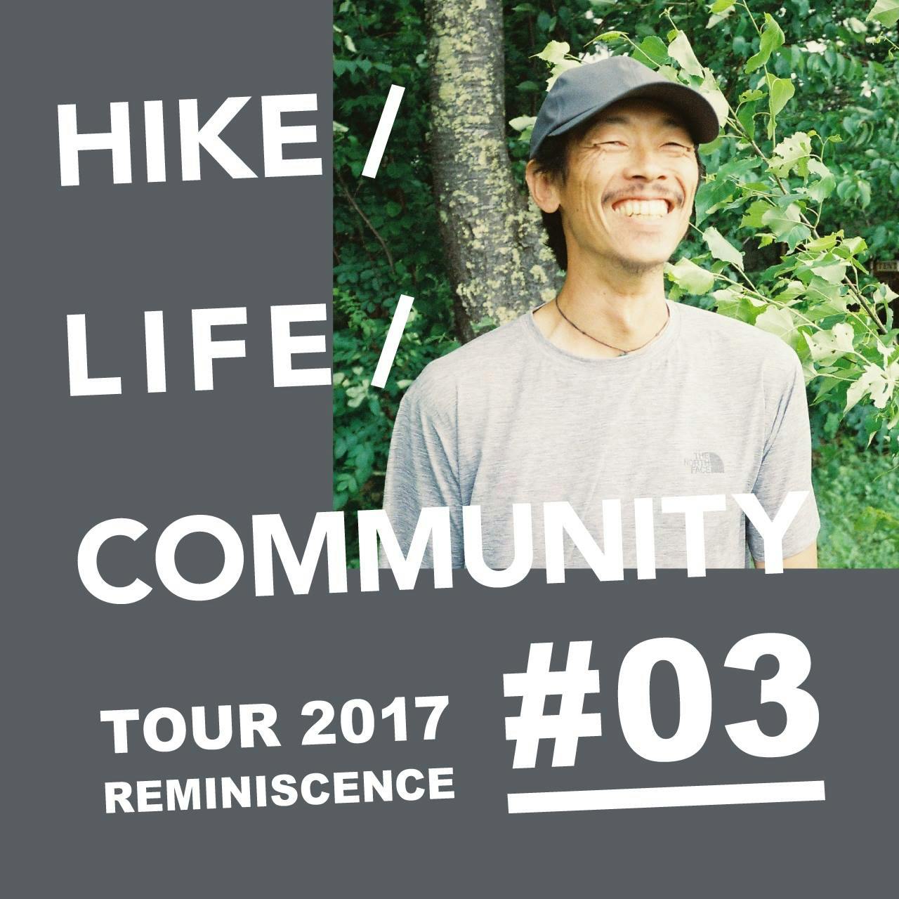 HIKE / LIFE / COMMUNITY <br> TOUR 2017 REMINISCENCE<br> #03 中川伸也(山岳ガイド / Natures主宰)