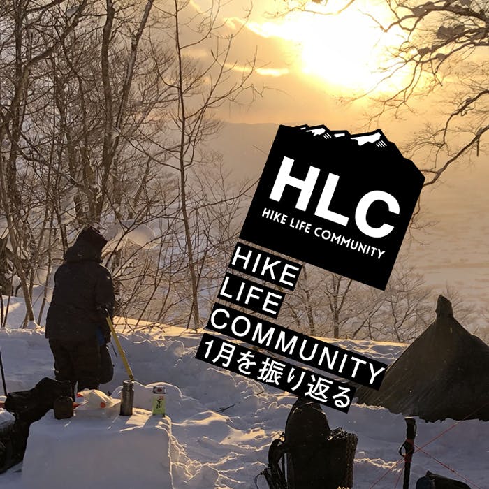山と道HLC 1月のプログラムを振り返る