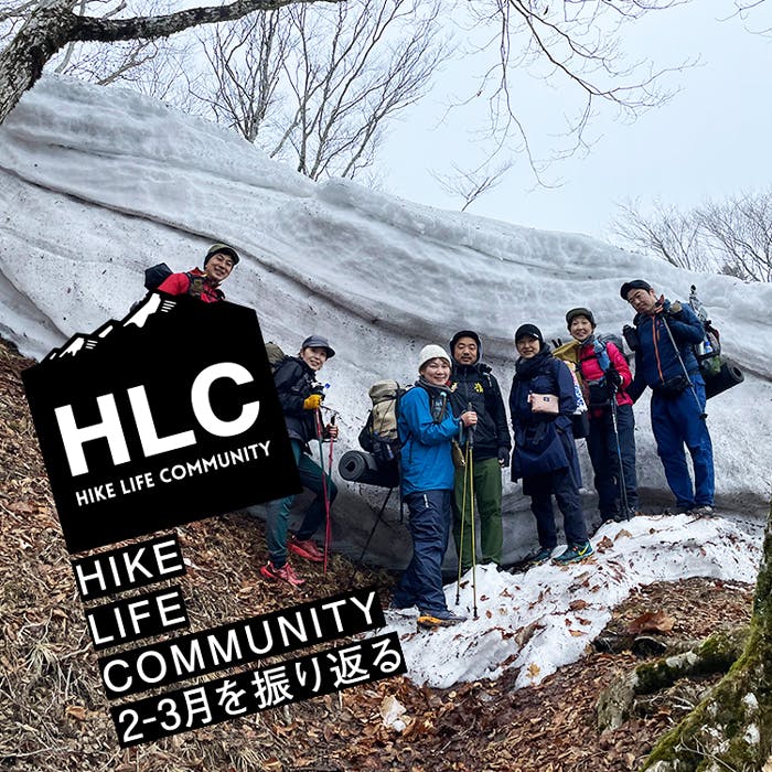 山と道HLC 2-3月のプログラムを振り返る