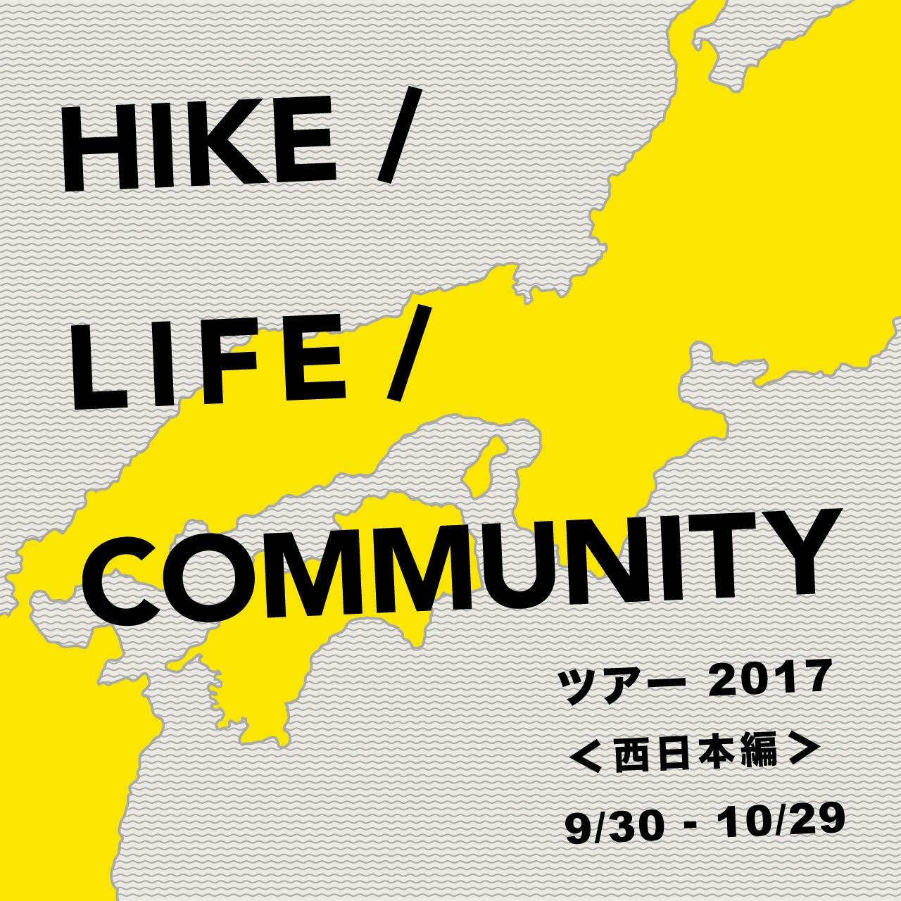 HIKE /LIFE /COMMUNITY<br> 西日本編ツアー