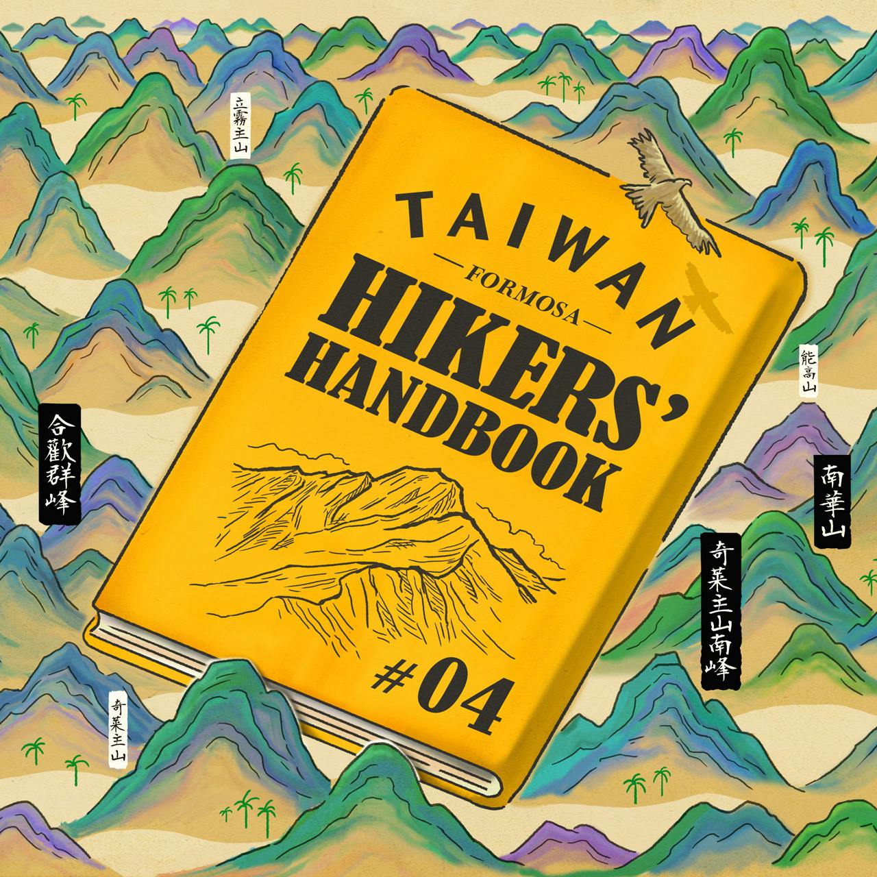 TAIWAN HIKERS HANDBOOK【#4】<br>パーミッション取得完全ガイド