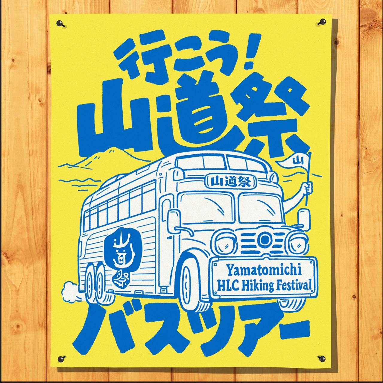 『山道祭』バスツアーのお知らせ