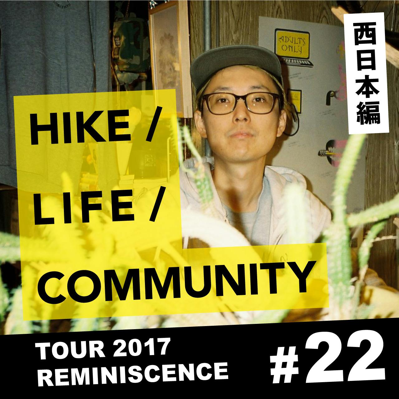 HIKE / LIFE / COMMUNITY TOUR 2017 REMINISCENCE #22 井本幸太郎（TUMBLEWEED）