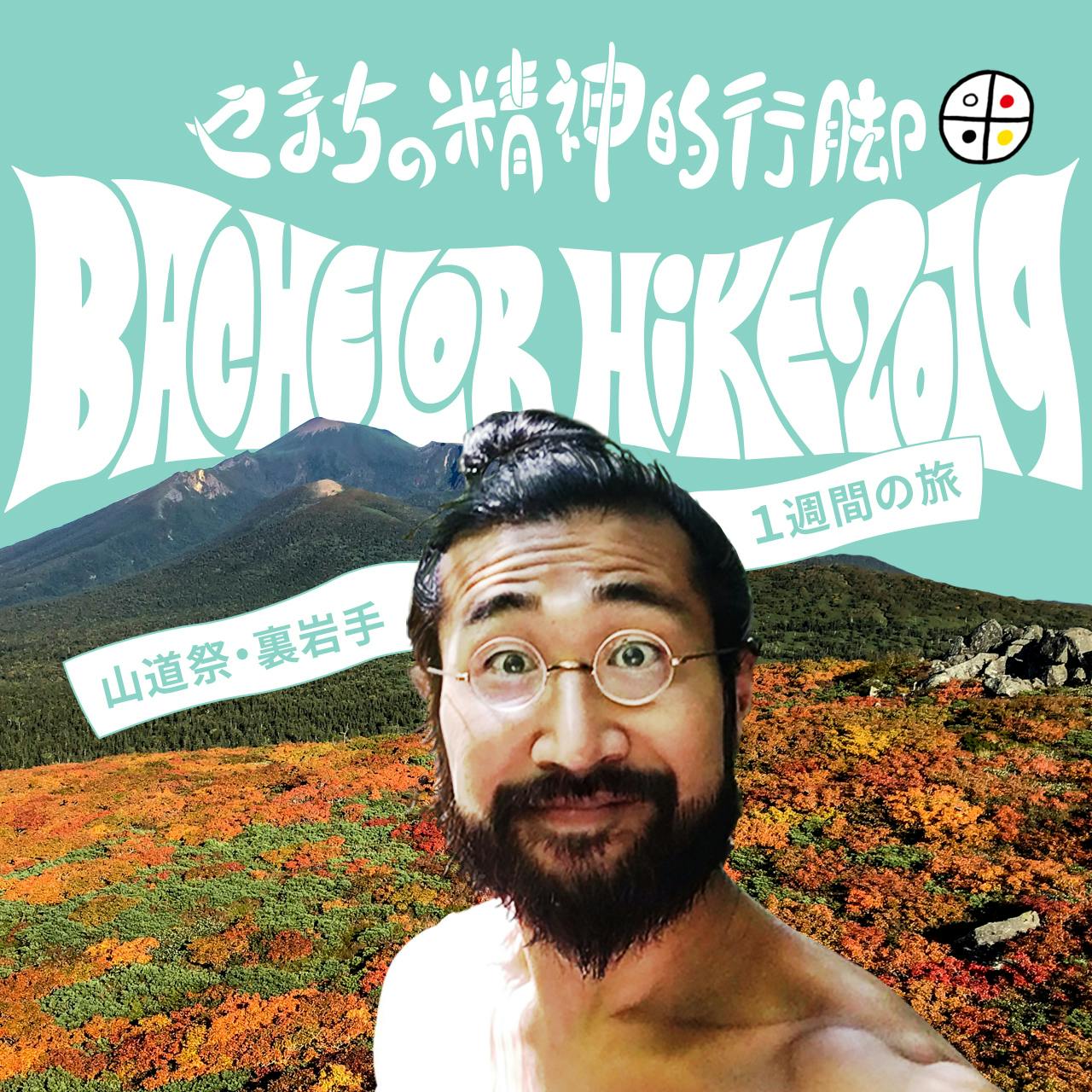 【やまちの精神的行脚】<br>Bachelor Hike 2019 〜山道祭・裏岩手１週間の旅〜