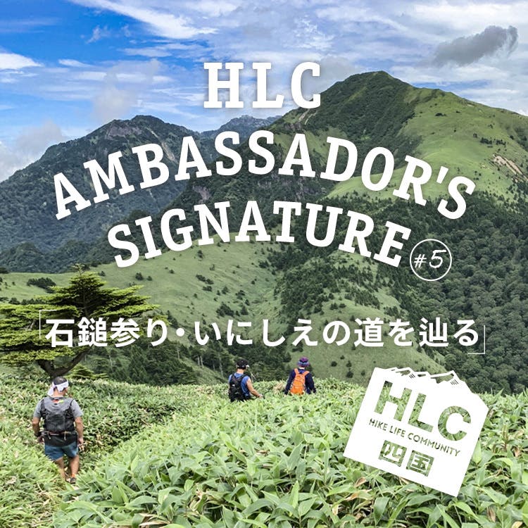 HLC Ambassador’s Signature #5<br>菅野哲『石鎚参り・いにしえの道を辿る』