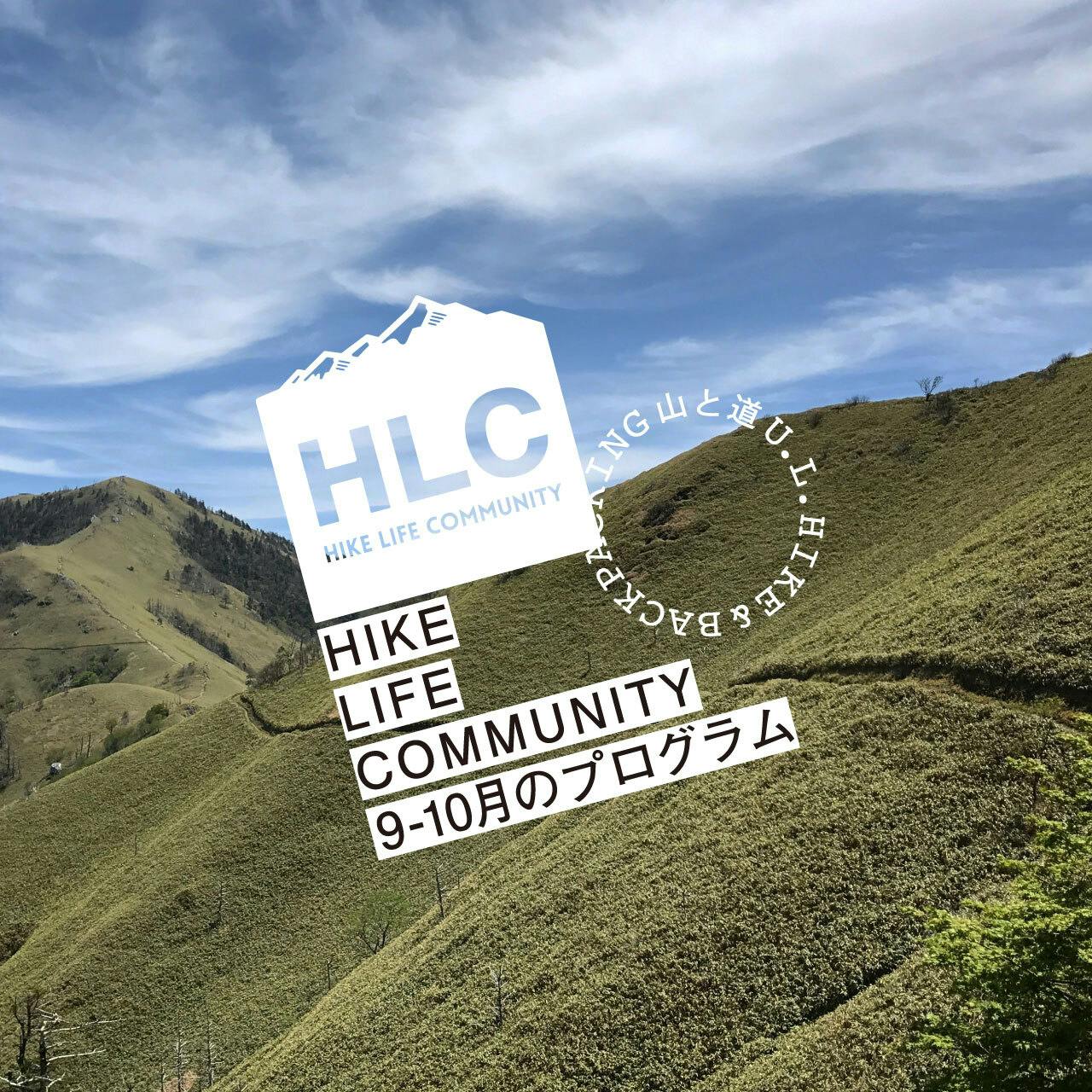 山と道HLC 9-10月の<br>プログラムのお知らせ