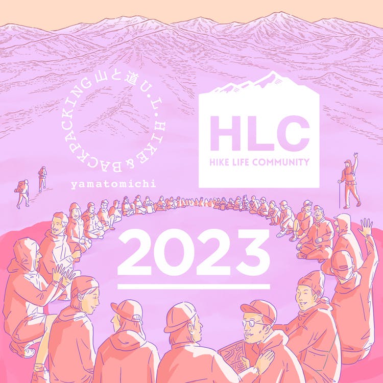 山と道HLC<br>プログラム2023のご案内