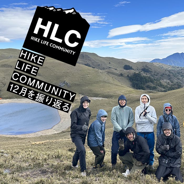 HLC台灣でチャレンジングな<br>ULハイキングを実施！<br>『山と道HLC12月の<br>プログラムを振り返る』公開