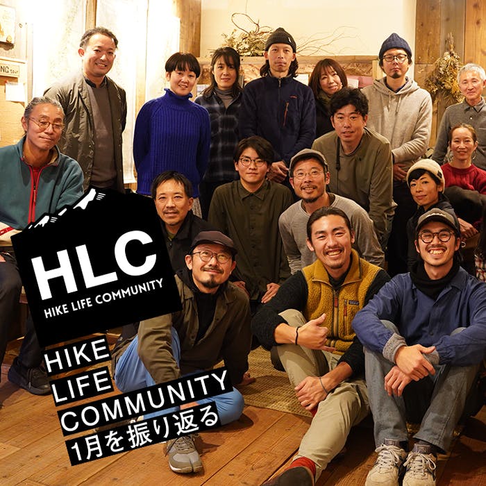 HLC関西でハイカー清田勝を招いた<br>ゲストセミナー&ミートアップ開催<br>『山と道HLC 1月のプログラムを<br>振り返る』公開