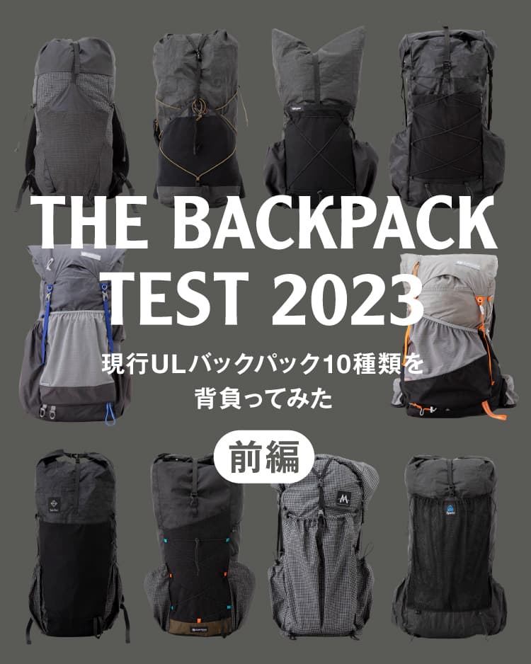 現行ULバックパック10種類を背負ってみた（前編） | 山と道 U.L. HIKE 