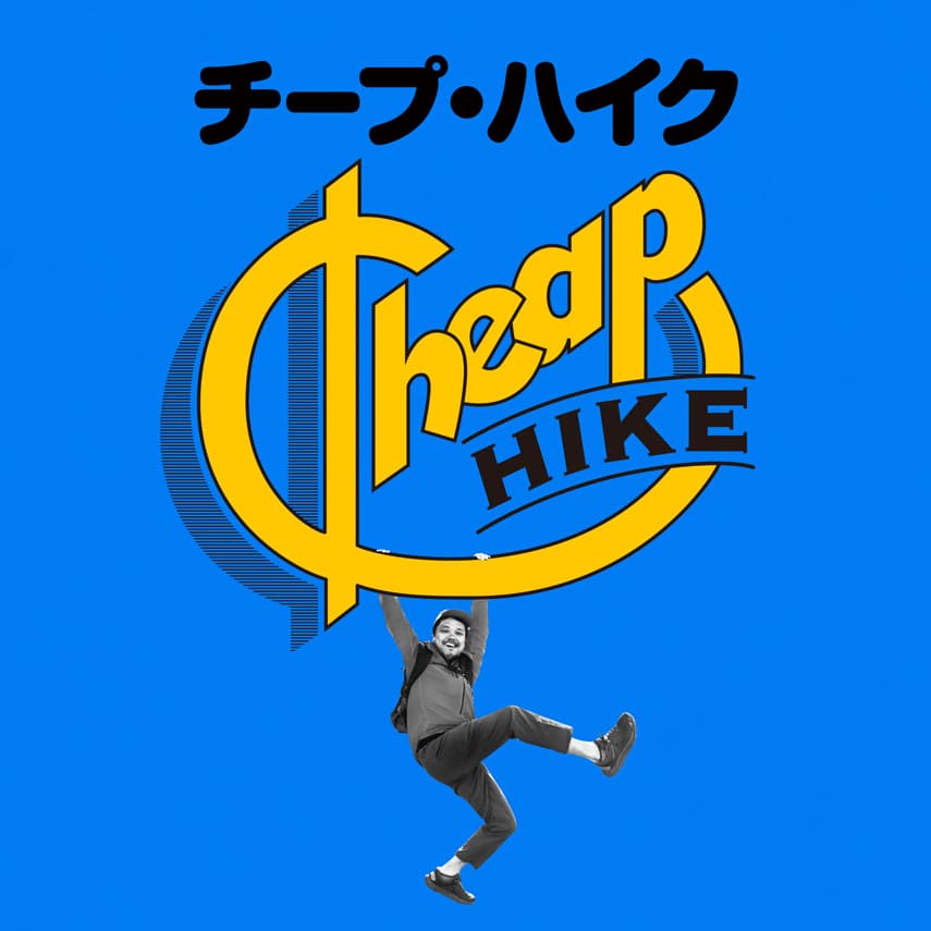 チープハイク 全5回