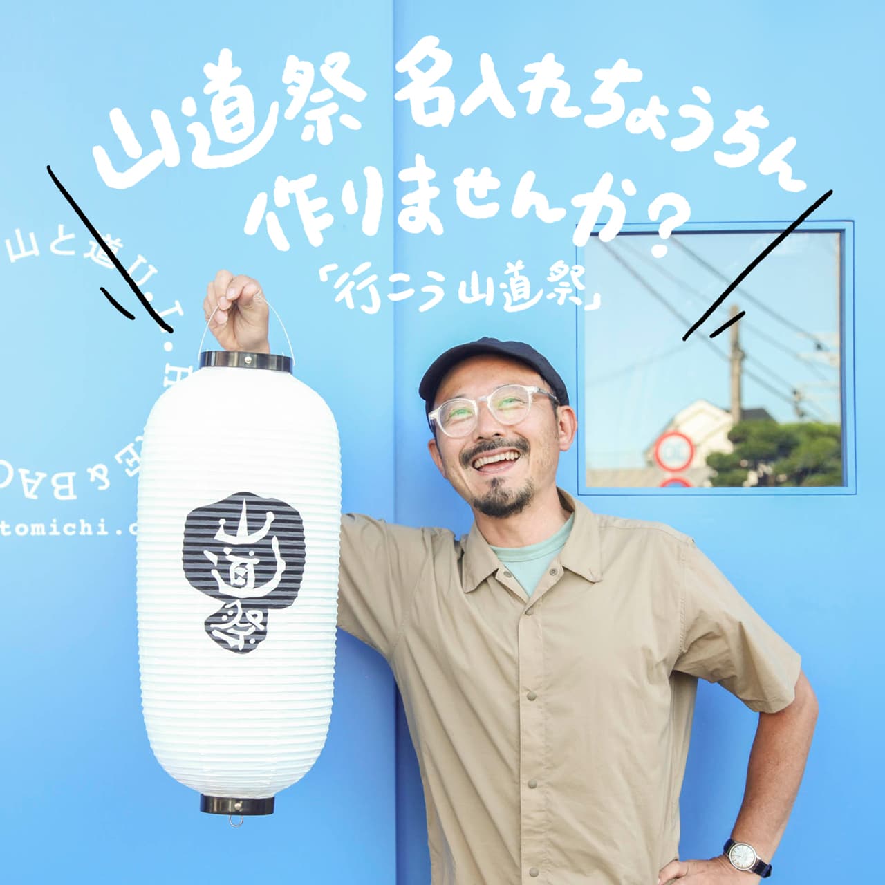 『山道祭』名入れちょうちん受付開始