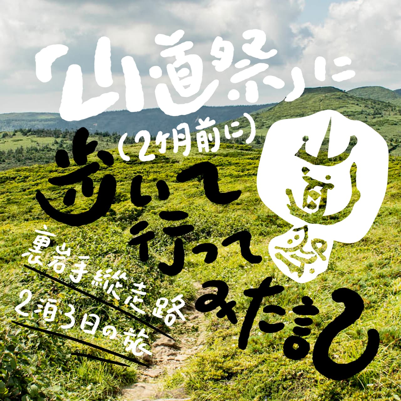 『山道祭』まで歩いて行ってみた記