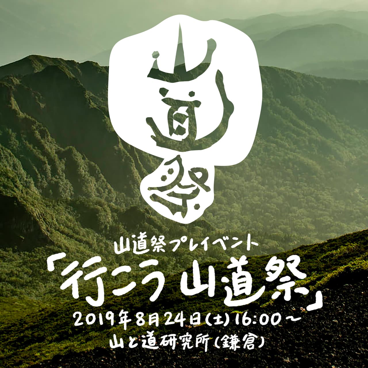 山道祭プレイベント「行こう山道祭」開催のお知らせ
