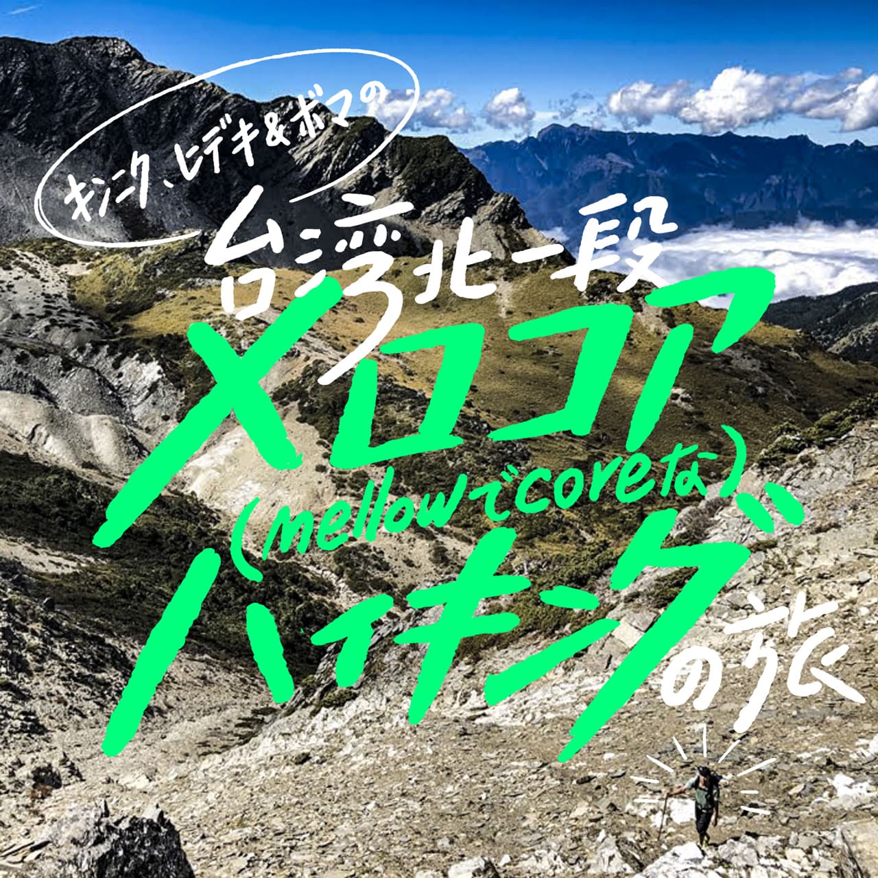 キンニク、ヒデキ＆ボマの<br>台湾北一段 メロコア・ハイキング