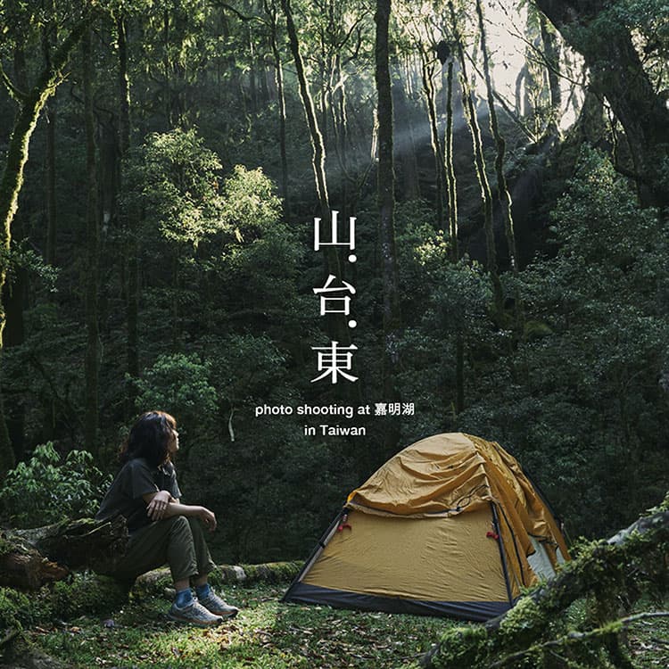 山．台．東<br> Photo Shoot at 嘉明湖, 台灣