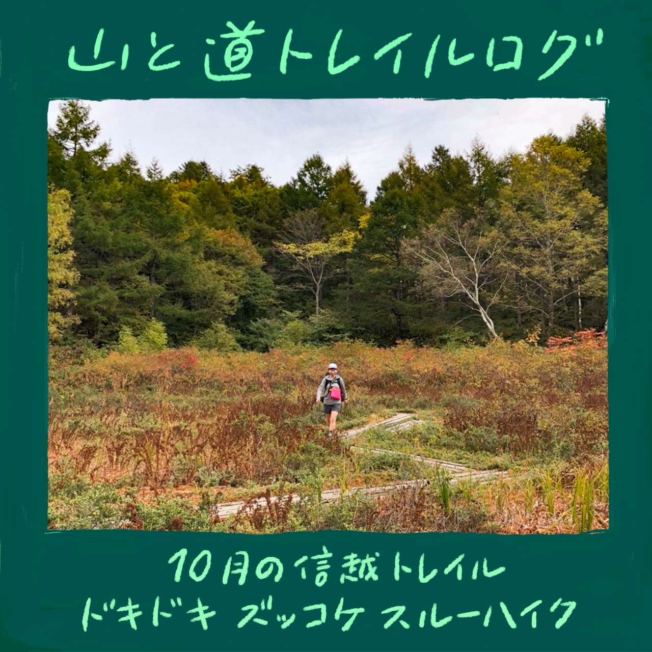 山と道トレイルログ 全14回