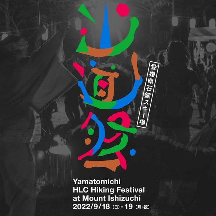山道祭2022<br>詳細とご予約