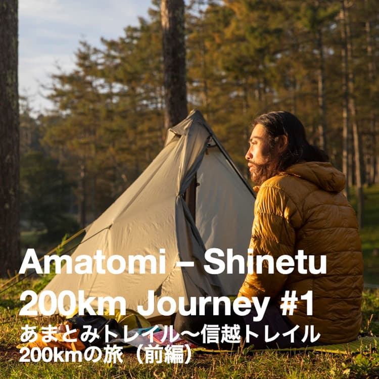 あまとみトレイル〜信越トレイル 200kmの旅 全2回