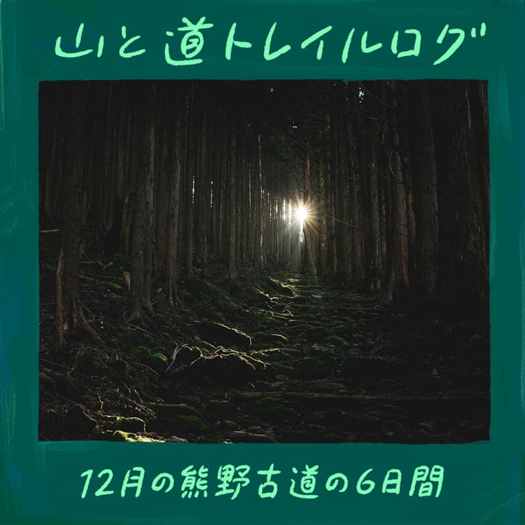 12月の熊野古道の6日間