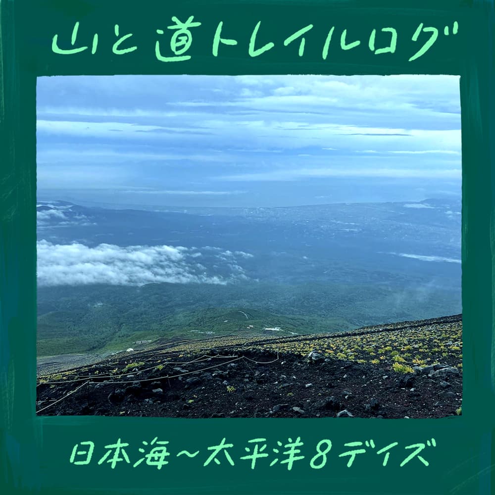 日本海〜太平洋<br>本州横断8デイズ