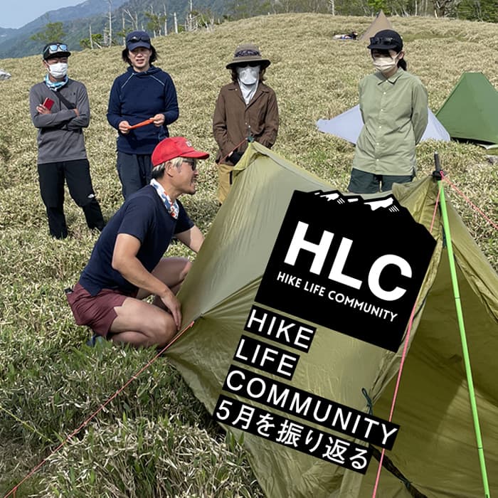 山と道HLC 5月のプログラムを振り返る