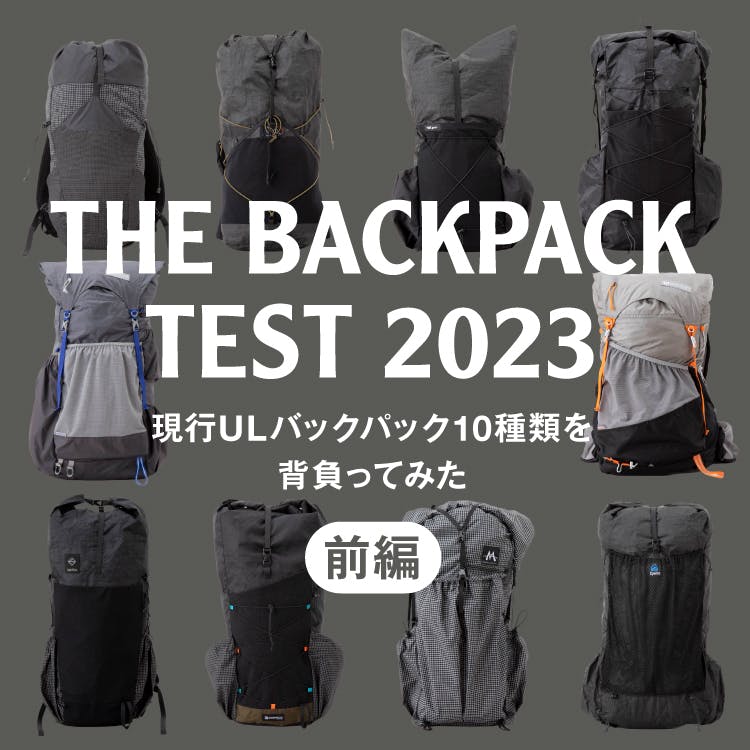 THE BACKPACK TEST 2023<br>現行ULバックパック10種類を背負ってみた（前編）