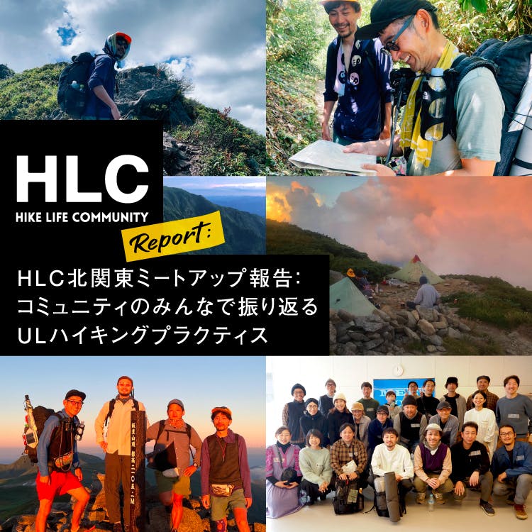 HLC北関東ミートアップ報告：コミュニティのみんなで振り返るULハイキングプラクティス
