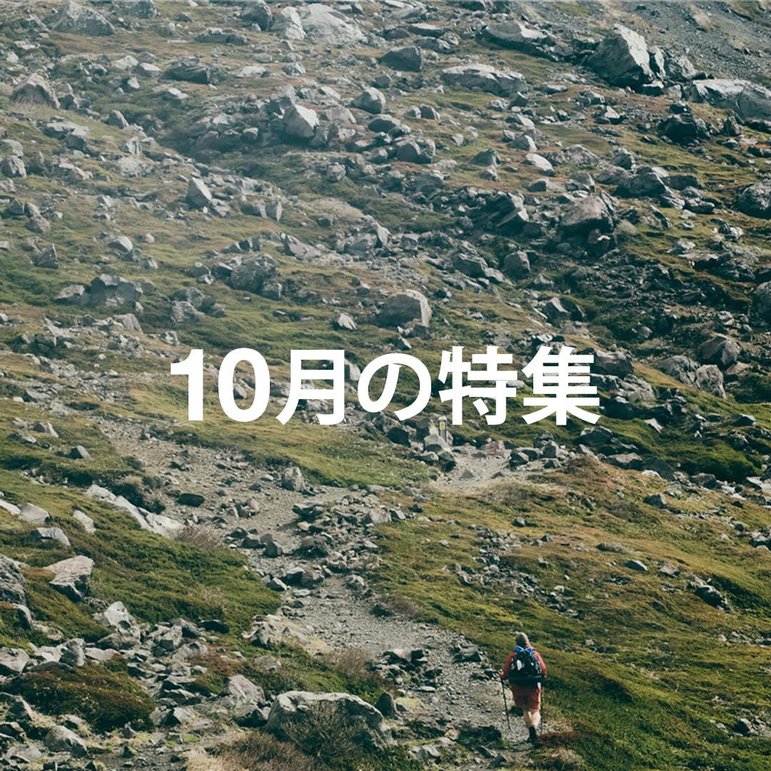 月間特集コンテンツ公開<br>10月の特集「挑戦的ハイキング」