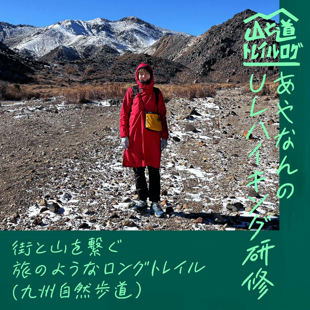 山と道京都あやなんのULハイキング研修報告<br>『街と山を繋ぐ 旅のようなロングトレイル （九州自然歩道）』公開
