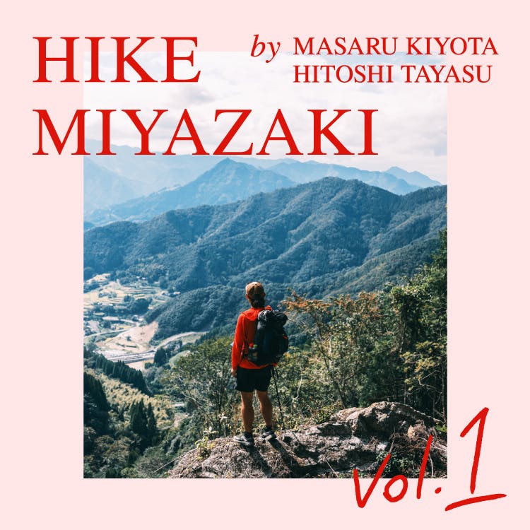 HIKE MIYAZAKI <br>九州自然歩道宮崎セクションの旅（前編）