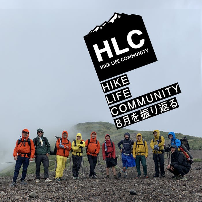 山と道HLC 8月のプログラムを振り返る
