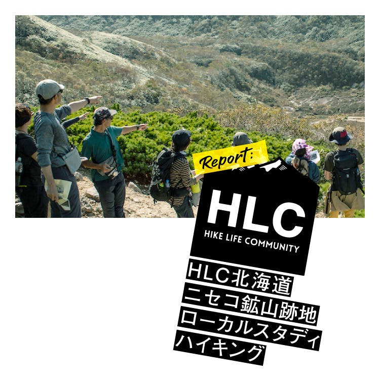 新連載 HLC Report が始動！<br>HLC北海道「ニセコ硫黄鉱山跡地ローカルスタディハイキング」より<br>『大地に消えた硫黄鉱山』