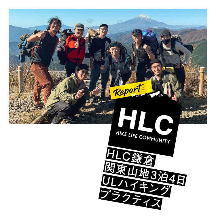 HLC鎌倉<br>『関東山地3泊4日ULハイキングプラクティス』<br>参加者全員レポート
