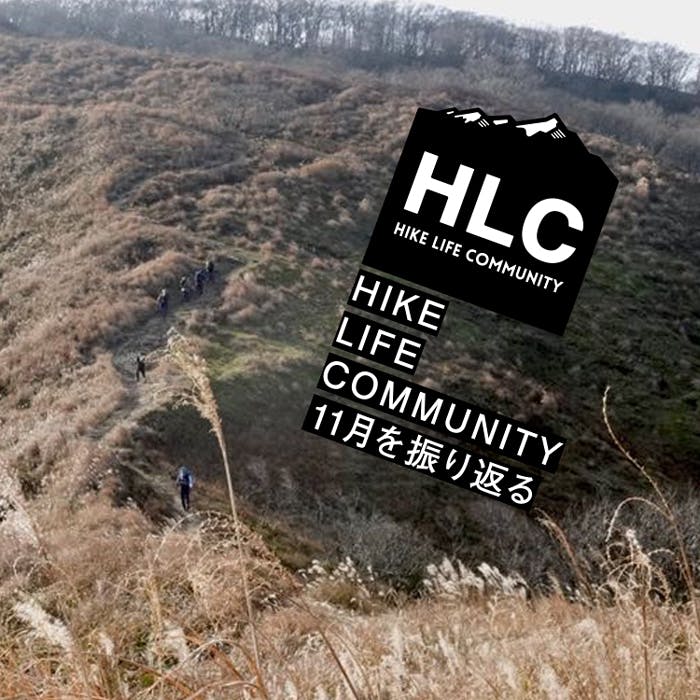 山と道HLC 11月のプログラムを振り返る