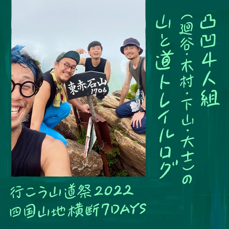 凸凹4人組の<br>四国山地横断 7DAYS<br>〜行こう山道祭2022〜