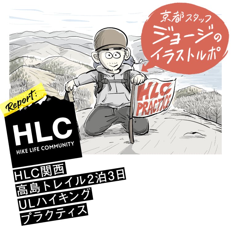 京都スタッフのジョージがHLC関西のプログラムをイラストルポ<br>HLC Report『高島トレイル2泊3日ULハイキングプラクティス』公開
