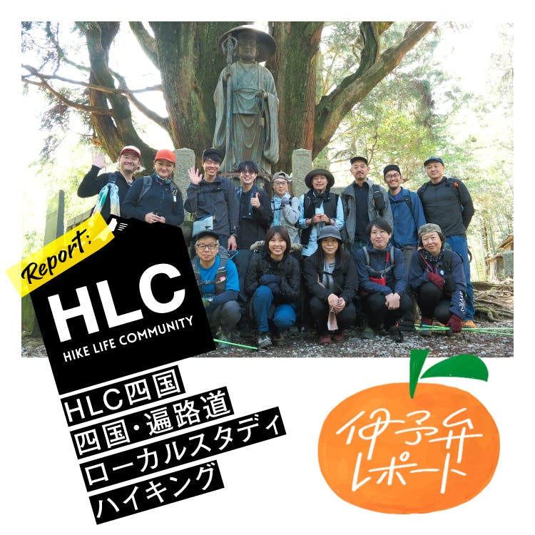 HLC Shikoku<br> Local Study Hike on Shikoku’s Pilgrimage Routes <br>Iyo-ben Report