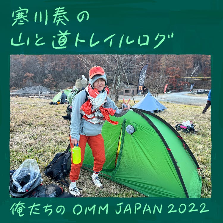 若手スタッフたちのOMM参戦記<br>寒川奏の山と道トレイルログ『俺たちのOMM JAPAN 2022』公開