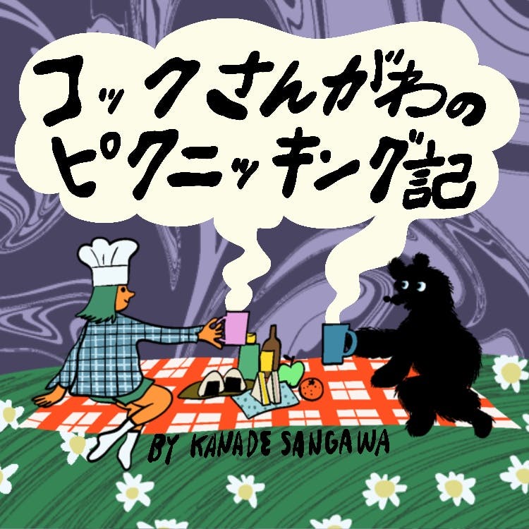 料理担当 寒川奏が挑むピクニックマスターへの道<br>『コックさんがわのピクニッキング記#1』公開