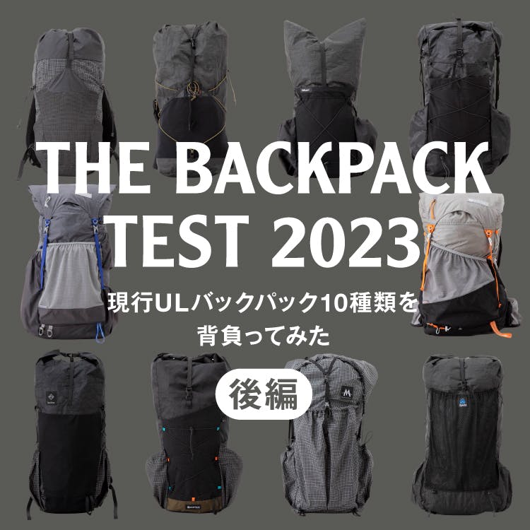 THE BACKPACK TEST 2023<br>現行ULパックパック10種類を背負ってみた（後編）
