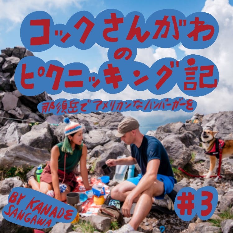 山と道社員食堂コックのピクニック修行 『コックさんがわのピクニッキング記#3 那須岳でアメリカンなハンバーガーを』公開