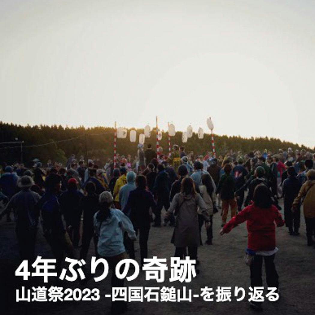『4年ぶりの奇跡  山道祭2023 -四国石鎚山-を振り返る』公開