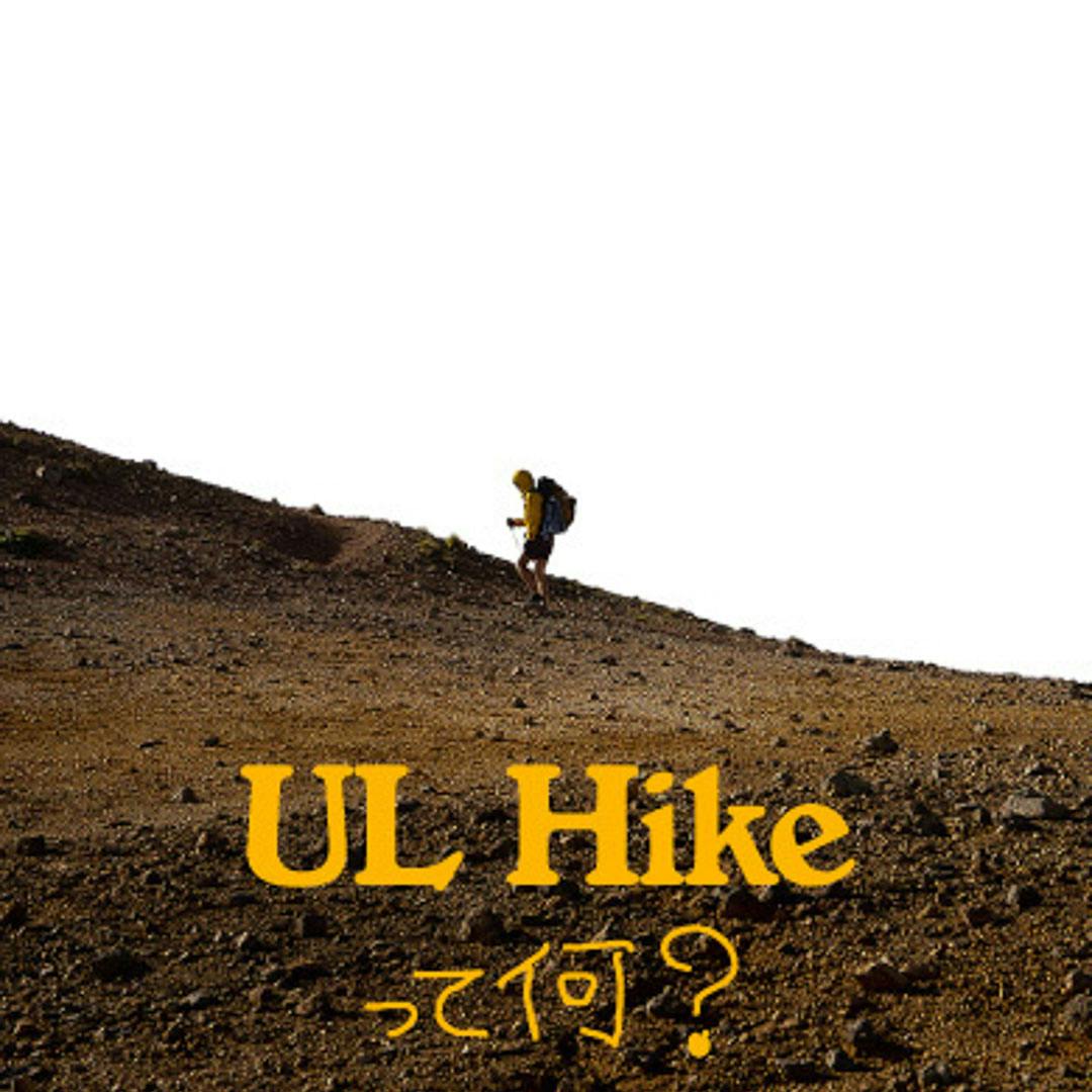 山と道の考えるウルトラライト・ハイキング<br>『UL Hikeって何？』
