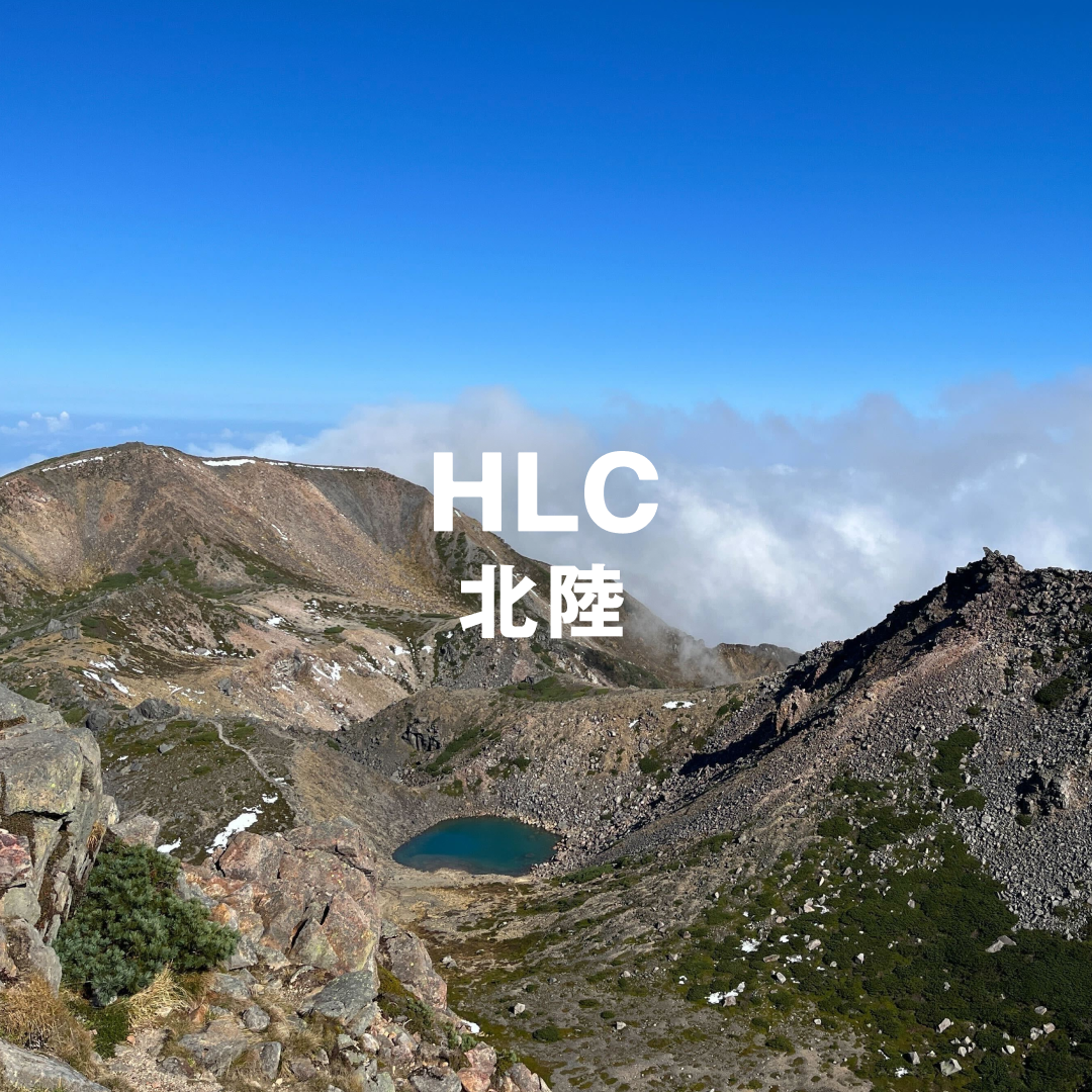 山と道HLC </br>新たにHLC北陸が始動