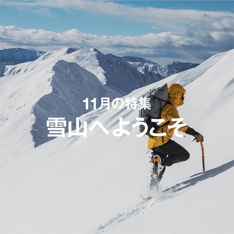 月間特集コンテンツ公開<br>11月の特集「雪山へようこそ」