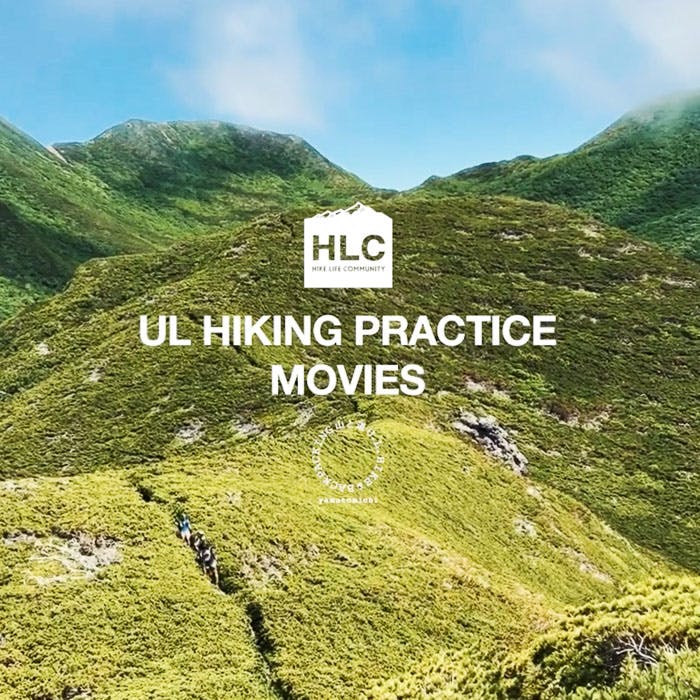 山と道HLCのPRACTICEプログラムをドキュメント。<br>『ムービーで振り返るULハイキングプラクティス』公開