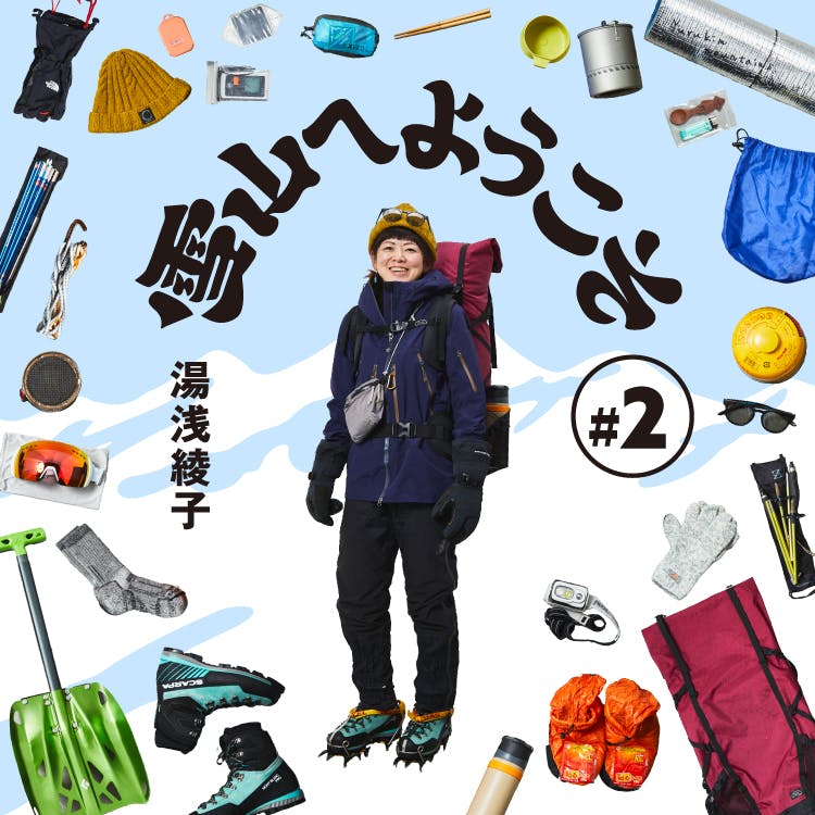 山に夢中の女性ハイカーの雪山装備を紹介<br>『雪山へようこそ＃2 湯浅 綾子』公開