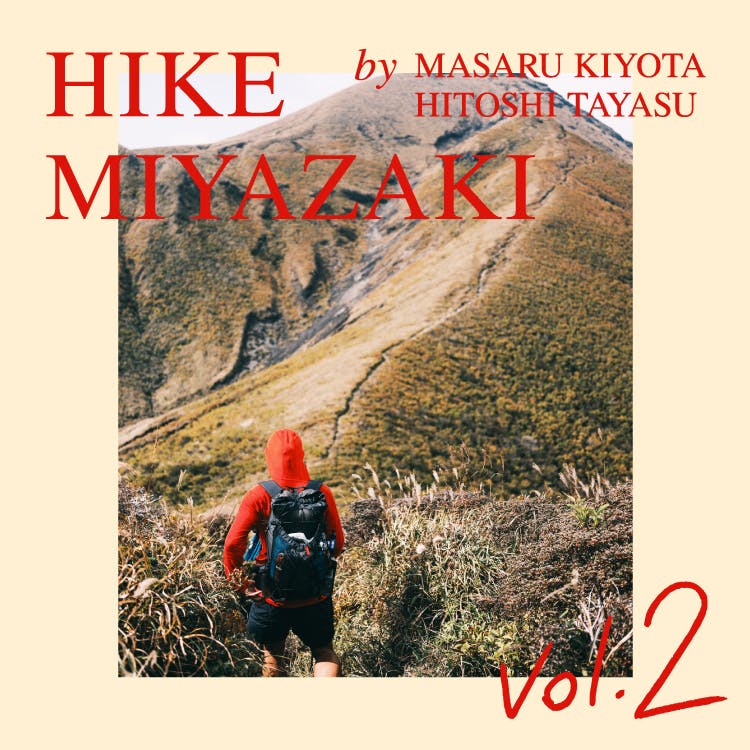 ハイカー清田勝が宮崎を歩いて旅する<br>HIKE MIYAZAKI 九州自然歩道宮崎セクションの旅（後編）