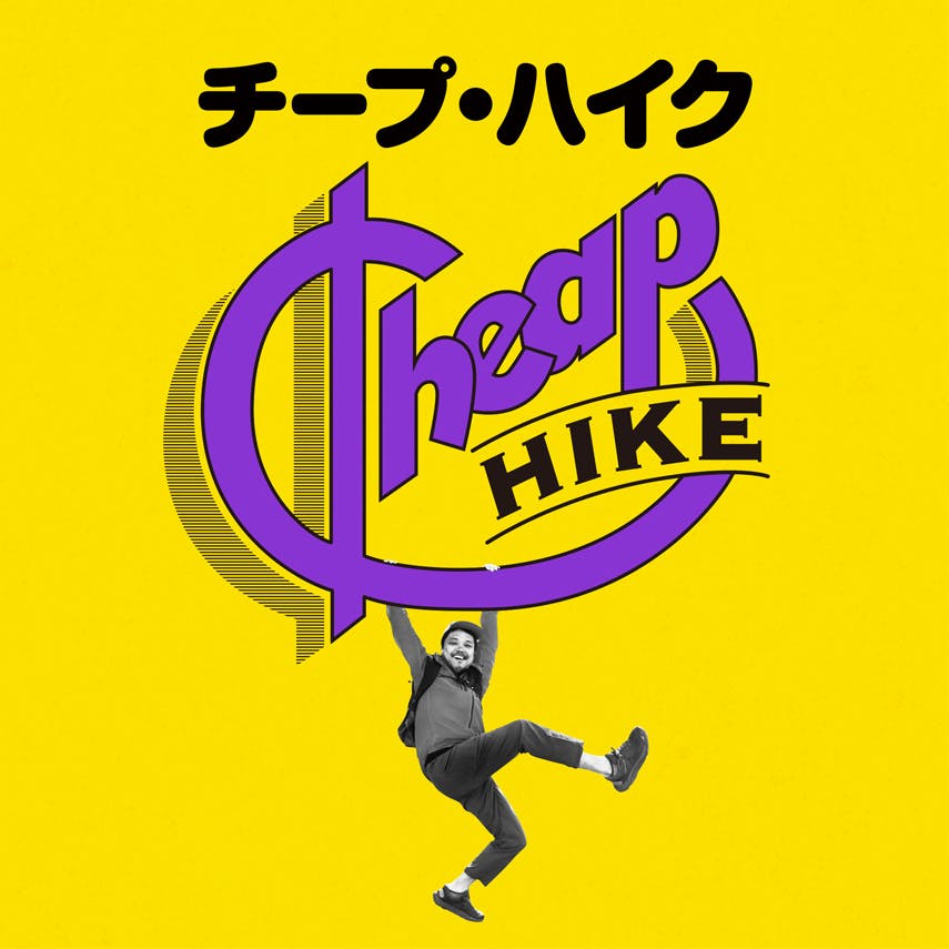 チープ・ハイク〜お金をかけないでULハイキングをする法【＃１】
